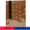 [正版]金文书法集萃(八) 金文书法 书法爱好者 书法家 工具书 金文 临摹毛笔书法篆刻字帖书籍