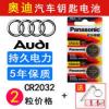 汽车钥匙电池CR2032奥迪A1 A3 A4L A5 A6 A8遥控器电子原装3v专用 汽车钥匙电池CR2032奥迪A1