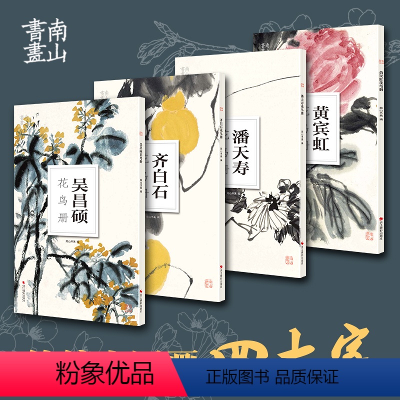 [正版]南山册页4册 吴昌硕齐白石黄宾虹潘天寿花鸟画 中国传统国画四大家作品高清画集欣赏散页单片装饰画装裱美术技法绘画临