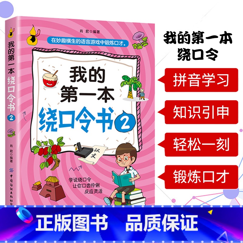 [正版]我的第一本绕口令书2 FZS 绕口令训练 绕口令书籍大全 绕口令儿童 儿童绕口令书 快板儿童口才用 少儿播音主持