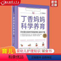 【正版】丁香妈妈科学养育百位医生给新手妈妈的育儿解决方案 丁香妈妈 出版社 优生育儿 9787521713优位位