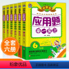 应用题举一反三 小学六年级 [正版]新版小学生应用题举一反三一年级二年级三四五六上册下册应用题人教版小学生数学逻辑思维同