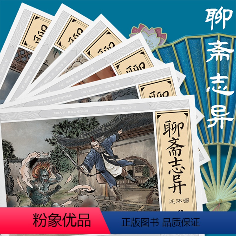 [正版]绘本 聊斋志异连环画全套6册 无障碍阅读五六七八年级课外阅读书籍8-1-12-15岁