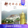 [正版]神州山水行书早生风景区中国图集 旅游地图书籍