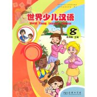 世界少儿汉语(第八册) 商务印书馆 著作 著 少儿 文轩网