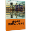 醉染图书线代数及其MATLAB实验9787567558151
