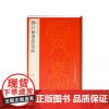 邓石如书法名品 中国碑帖名品96 译文注释繁体旁注 毛笔字帖书法临摹临帖练古帖 篆书册隶书册真书册草书册 上海书画出版社
