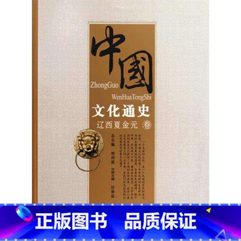 【正版】中国文化通史(辽西夏金元卷) 书籍 木垛图书