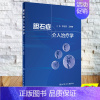 [正版]胆石症介入治疗学经皮穿肝十二指肠乳头肌扩张术治疗胆总管结石介入科影像消化内科普外科核心能力提升引导丛书978