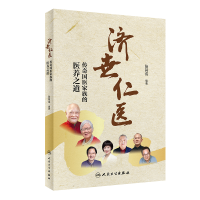 全新正版济世仁医一一传奇医族医养之道9787117322人民卫生