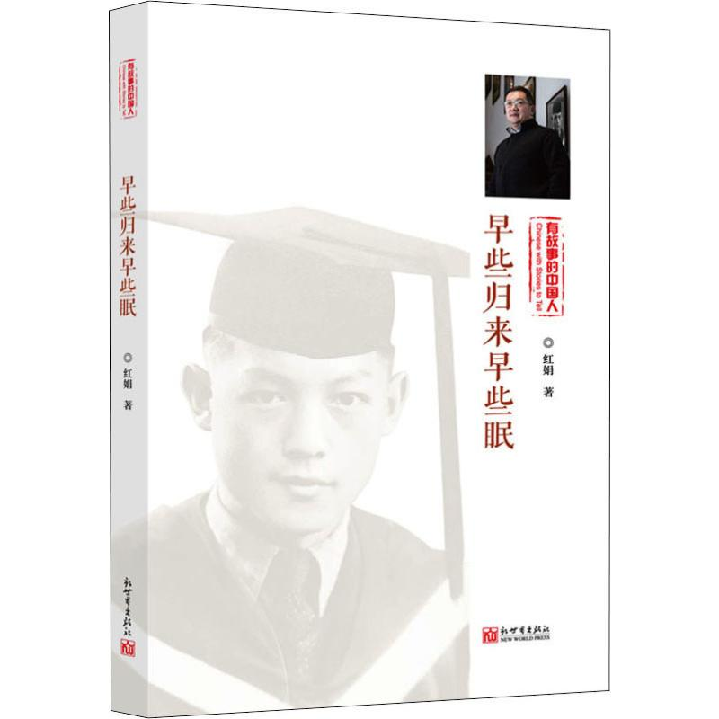 【M】早些归来早些眠 红娟 著 -9787510469558