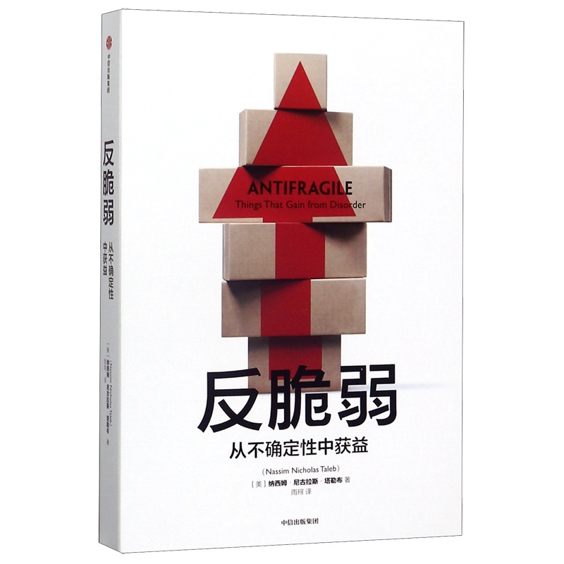 [正版]书店反脆弱(从不确定性中获益) (美)纳西姆·尼古拉斯·塔勒布著 世界经济出版社普通大众高清大图