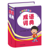 音像小学生多功能成语词典中国