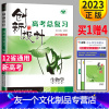 [友一个正版]新高考2023新版创新设计高考总复习生物人教版RJ高二高三生物一轮复习用书同步专项练习册高中辅导书答案课