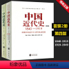 [正版]新书共2本第四版中国近代史(1840---1919)+中国近代史(1919—1949) 李侃/龚书铎 中华书局