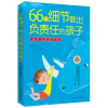 音像66个细节教出负责任的孩子寿长华编著