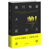 【余华 时隔数年新作】 我只知道人是什么 余华新杂文集 三十年写作回首与思考 余华作品集 现当代小说书籍