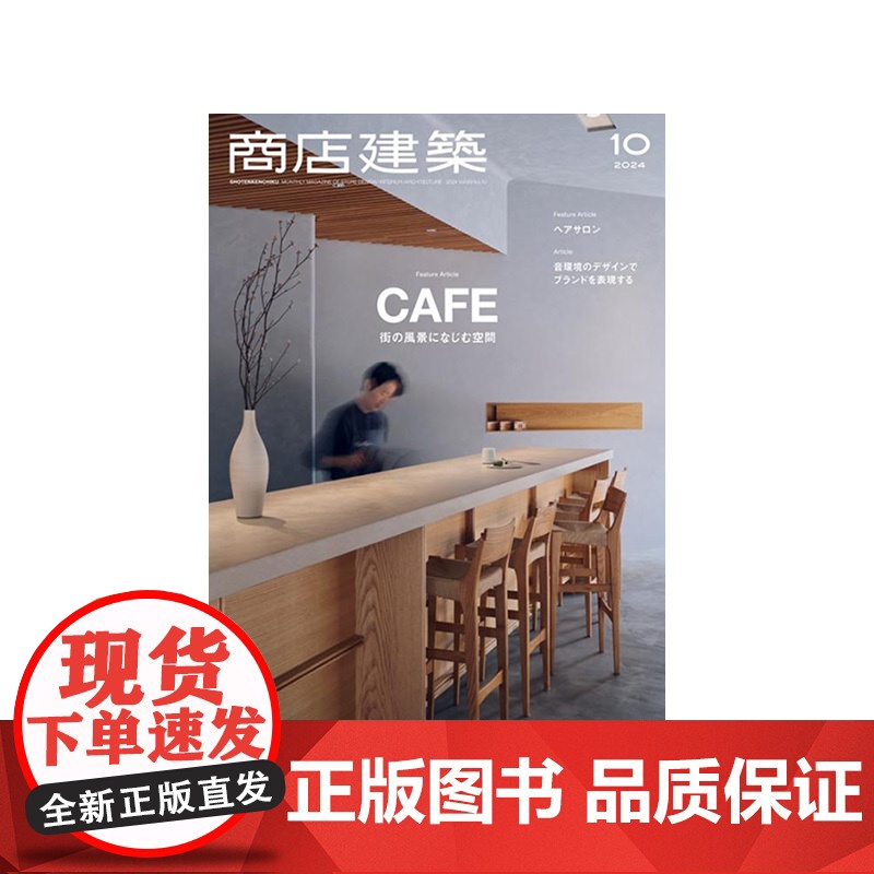 日本商店建筑杂志 2024年10月刊 日本建筑设计期刊杂志 建筑设计素材资料作品集 房屋店铺装修设计方案书籍