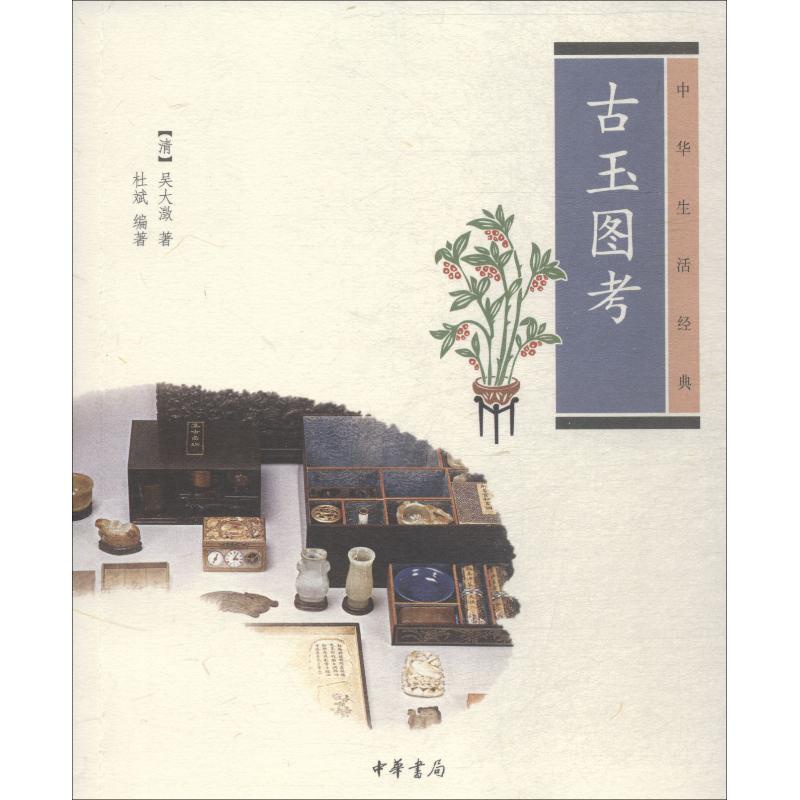 [正版]古玉图考 (清)吴大澂,杜斌 著 中国文化/民俗高清大图