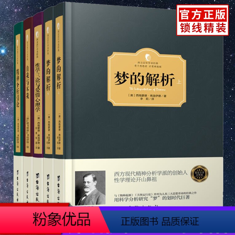 [正版]弗洛伊德心理学全5册 梦的解析+性学三论与爱情心理学+自我与本我+精神分析引论 心理学家名译本 逻辑思维分析读