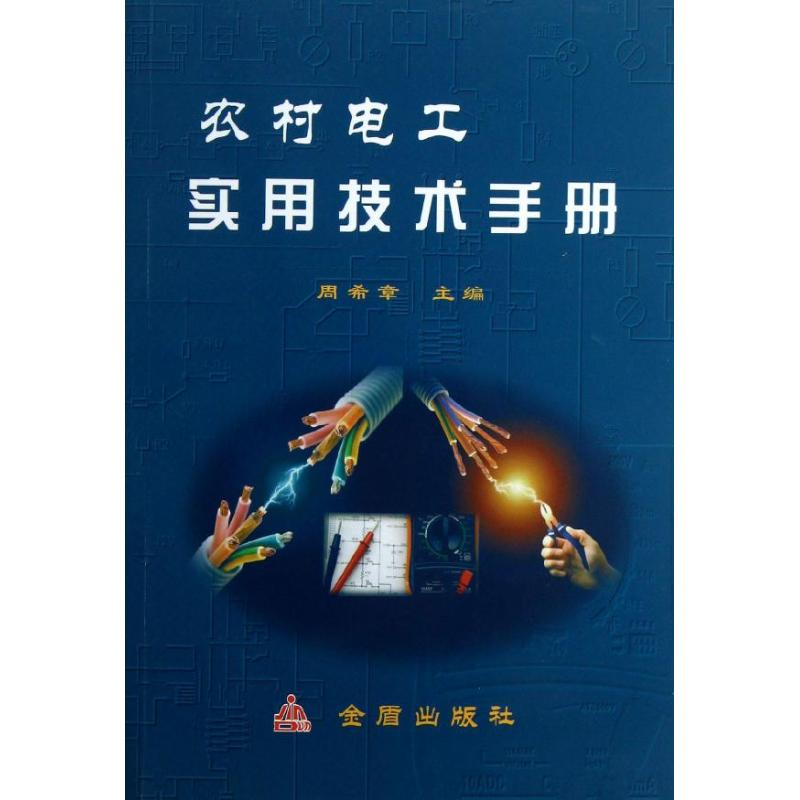 醉染图书农村电工实用技术手册9787508274140