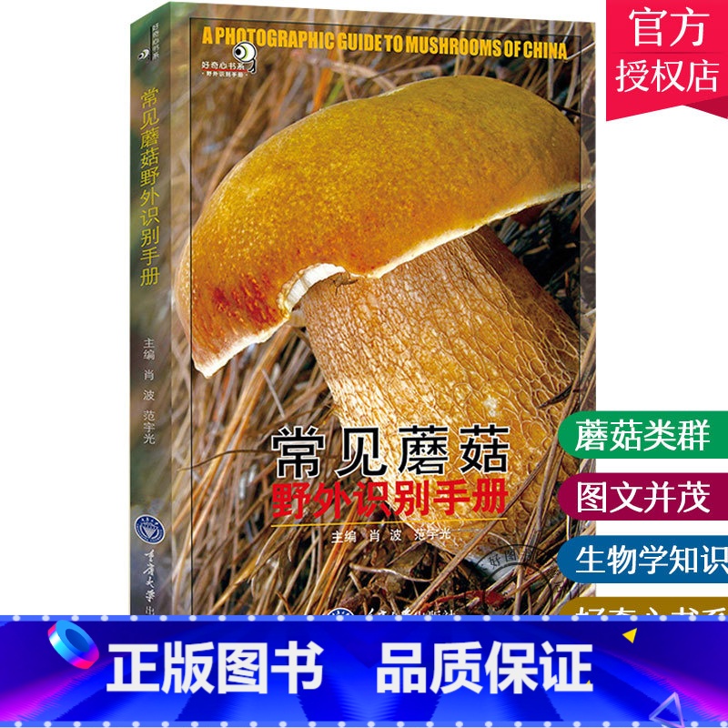 单本全册 [正版] 常见蘑菇野外识别手册 肖波 范宇光编 好奇心书系 荒野求生郊游书籍可食用和不可食用分辨 户外探险b备
