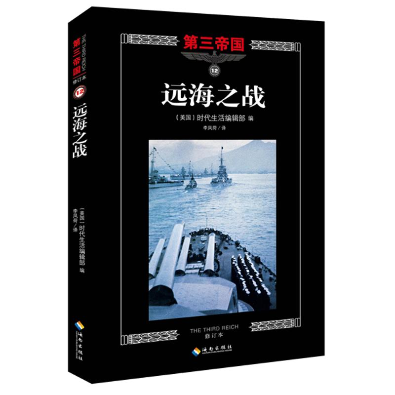 音像远海之战美国时代生活编辑部 编;李风荷 译