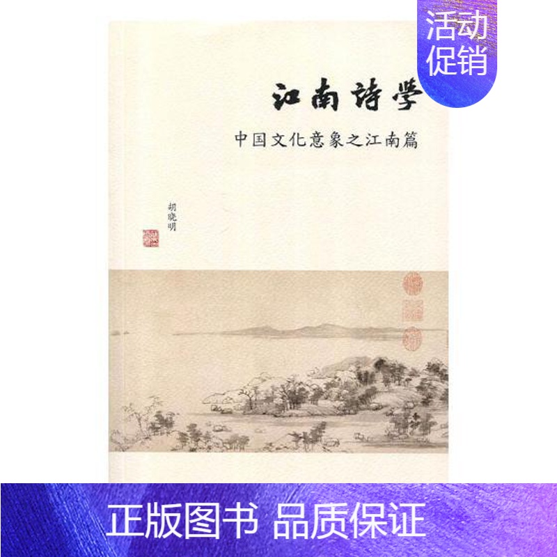 【正版】 江南诗学:中国文化意象之江南篇 胡晓明 书店 中国现当代随笔书籍 书 畅想书