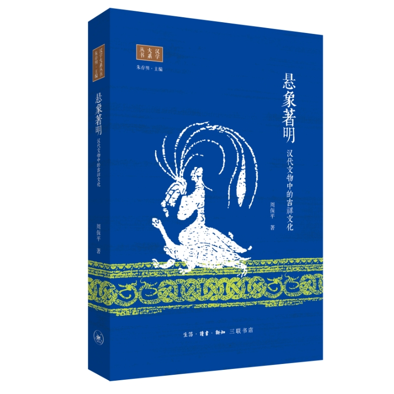 [正版]图书悬象著明:汉代文物中的吉祥文化周保平9787108075277生活·读书·新知三联书店高清大图