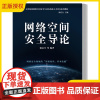 2025新书 网络空间安全导论 郭启全 高等院校网络空间安全专业教材书籍 网络安全检测评估技术 电子工业出版社 9787