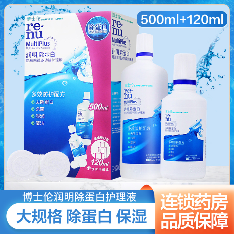 博士伦 润明除蛋白护理液 500ml+120ml 博士伦护理液 隐形眼镜护理液 (bausch+lomb)