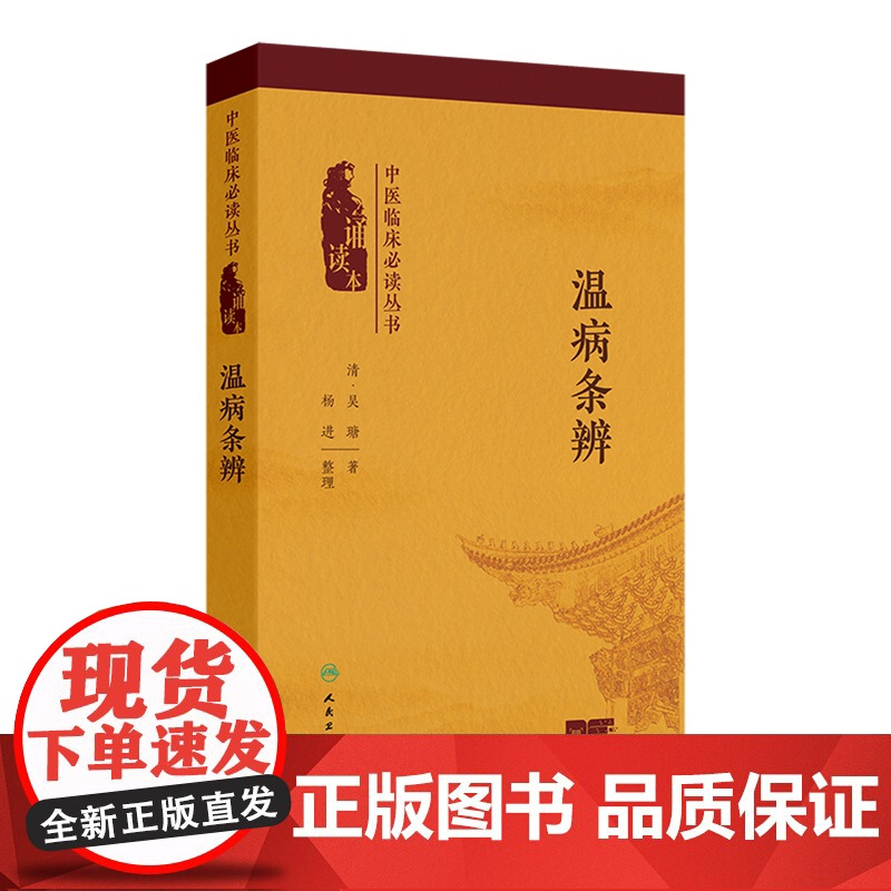 温病条辨 中医临床必读丛书(诵读本)吴瑭 主编 本次编写增加经典原文朗读音频二维码 以满足读者诵读 记忆之需 人民卫生出