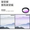 渐变紫(紫色渐变镜) 49mm|单反微单相机uv镜cpl偏振镜星光近摄微距镜头滤镜中灰渐变镜T9