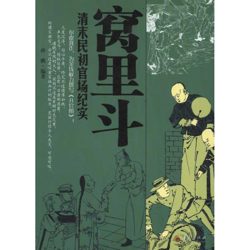 音像窝里斗:清末民初官场纪实孙鹏