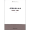 音像中国近代法理学:1895-1949程波著