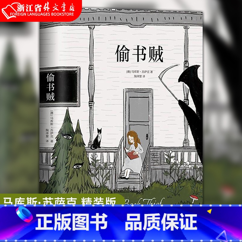 [正版]书店偷书贼(精) 马库斯·苏萨克 精装版 用文字的力量战胜孤独和恐惧 外国文学长篇小说 改变你的人生 励