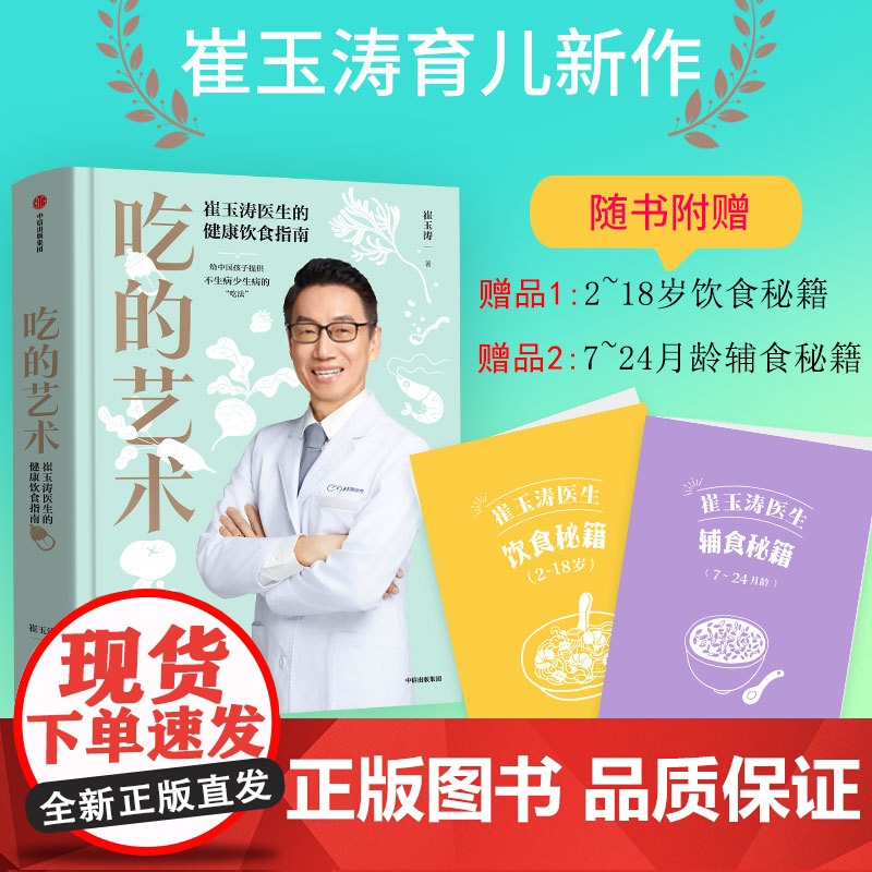 【】崔玉涛吃的艺术(附赠辅食秘籍+饮食秘籍版)崔玉涛育儿百科 崔玉涛自然养育法 崔玉涛食谱 中信出版社图书 正版