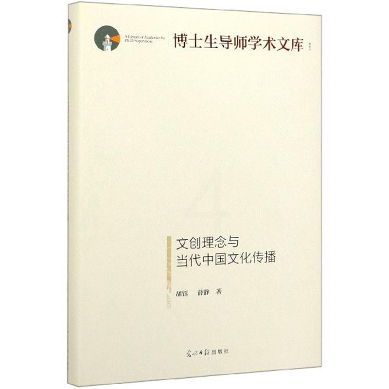 [正版]文创理念与当代中国文化传播胡钰 书文化书籍高清大图