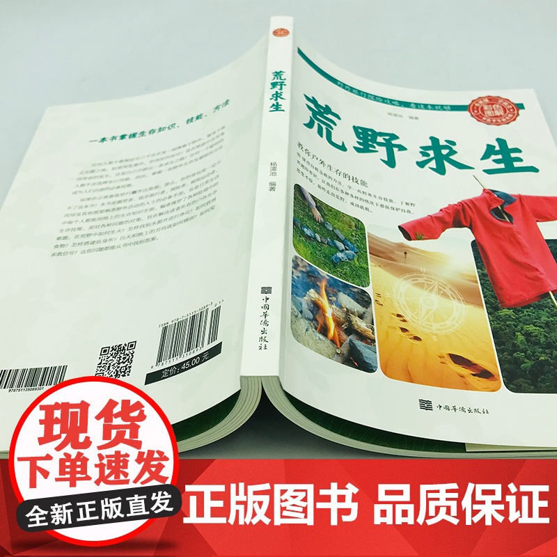 荒野求生 杨濡池 编 旅游其它社科 正版图书籍 中国华侨出版社高清大图