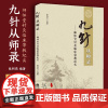 九针从师录 师怀堂针灸临床带教纪实 临床针灸的应用 中医新九针疗法 岐黄针九针疗法基础理论 张明亮编著中医针灸医案医宗纪