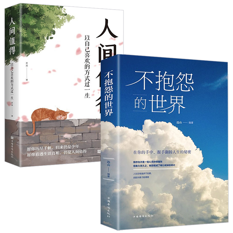 [全2册]不抱怨的世界+人间值得 [正版]人间值得 不抱怨的世界我从未如此眷恋人间 史铁生季羡林丰子恺余光中汪曾祺等联手