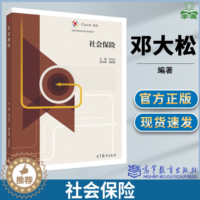 [醉染正版]社会保险 邓大松主编 公共管理类专业 社会保障工作者培训 本科生书籍 高等教育出版社