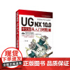 UG NX 10.0 中文版从入门到精通 CAD CAM CAE 清华大学出版社 正版书籍