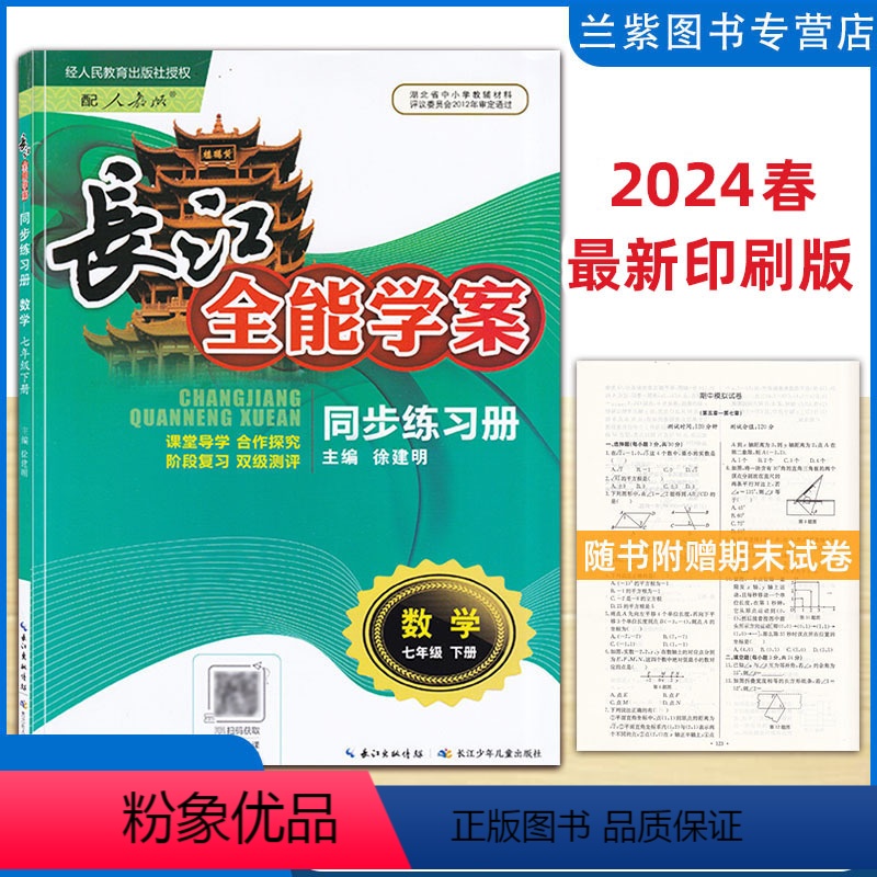 [24版]数学 七年级下 [正版]2024春 长江全能学案七年级下册数学同步练习册 配人教版RJ课堂导学合作探究阶段复习