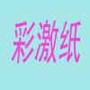diy手账素材来图打印a4硫酸纸和纸不干胶激光打印pet透明贴纸|128克彩激纸(无背胶) 30