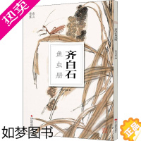 [正版]齐白石鱼虫册 南山书画 编 摄影照片图片图册图书 摄影集作品艺术类书籍 浙江摄影出版