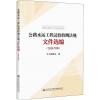 公路水运工程试验检测法规文件选编(2018年版)