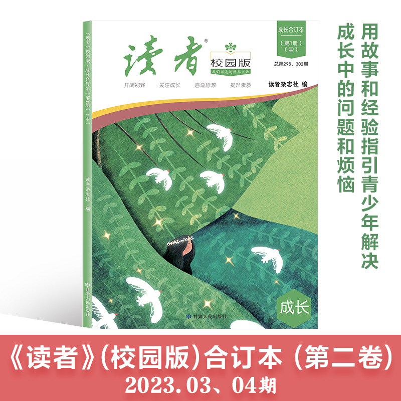 [全3册]读者校园版合订本 [正版]读者校园版合订本2023年1-6月35年精华卷春夏秋冬卷读者周年10年42周年校园版