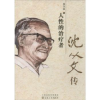 诺森人的治疗者:沈从文传吴立昌著9787530663530百花文艺出版社