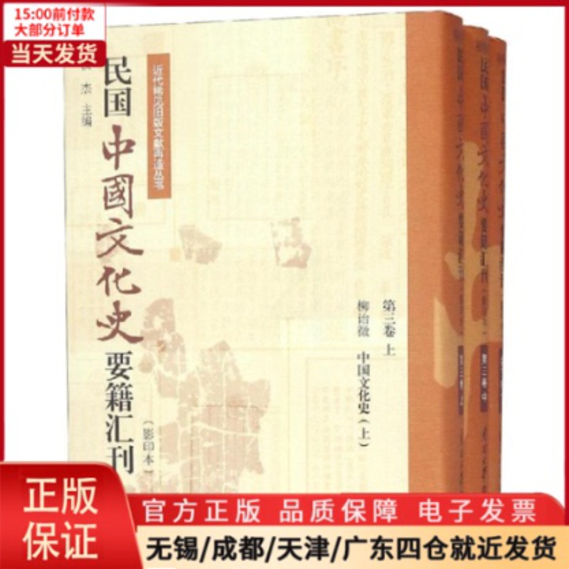 [正版]全新 民国中国文化史要籍汇刊(第3卷)(上中下) 历史/史学理论 9787310057207高清大图